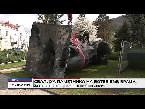 Свалиха паметника на Ботев във Враца: За спешна реставрация в софийско ателие