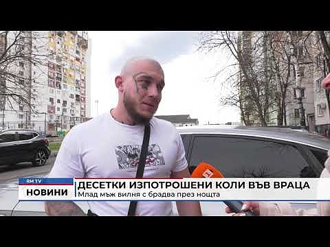 Десетки изпотрошени коли във Враца: Млад мъж вилня с брадва през нощта