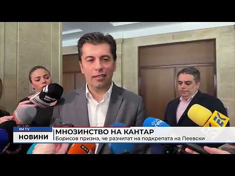 Мнозинство на кантар: Борисов призна, че разчитат на подкрепата на Пеевски