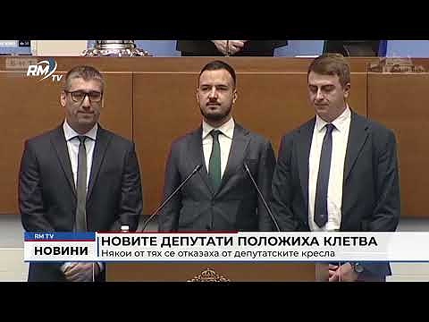 Новите депутати положиха клетва: Някои от тях се отказаха от депутатските кресла 