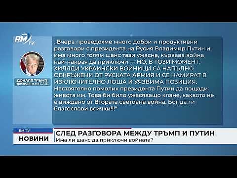 След разговора между Тръмп и Путин: Има ли шанс да приключи войната?