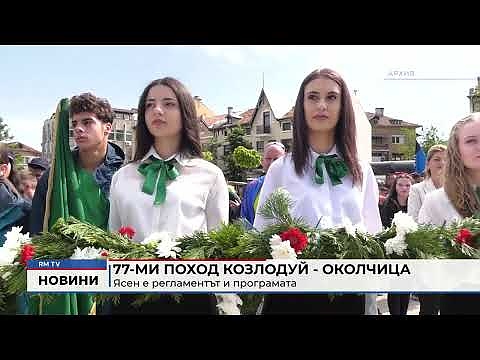 77-ми поход Козлодуй - Околчица: Ясен е регламентът и програмата