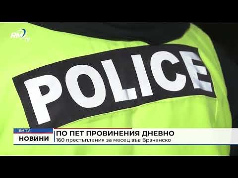 По пет провинения дневно: 160 престъпления за месец във Врачанско