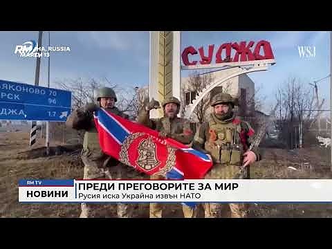 Преди преговорите за мир: Русия иска Украйна извън НАТО