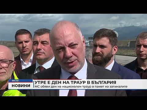 Утре е ден на траур в България: МС обяви ден на национален траур в памет на загиналите