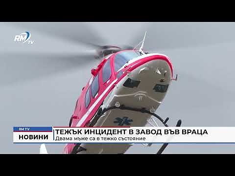 Тежък инцидент в завод във Враца: Двама мъже са в тежко състояние 