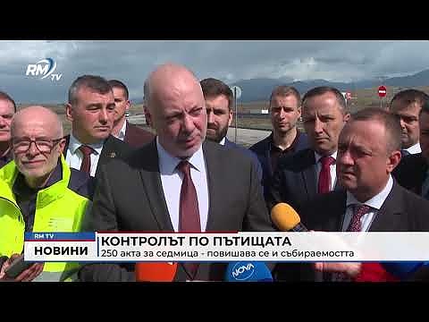 Контролът по пътищата: 250 акта за седмица - повишава се и събираемостта