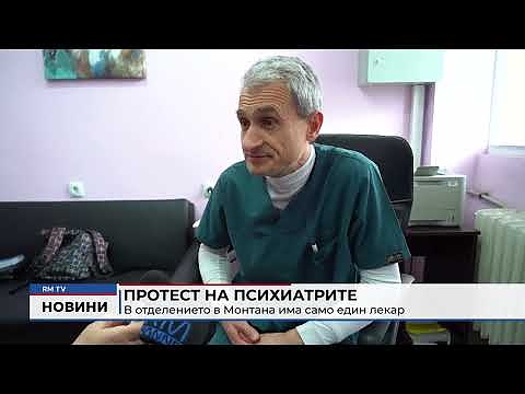 Протест на психиатрите: В отделението в Монтана има само един лекар