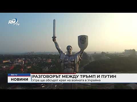 Разговорът между Тръмп и Путин: Утре ще обсъдят края на войната в Украйна