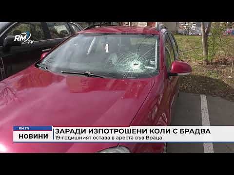 Заради изпотрошени коли с брадва: 19-годишният остава в ареста във Враца