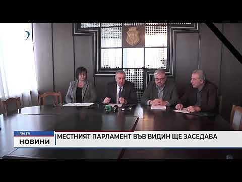 Местният парламент във Видин ще заседава