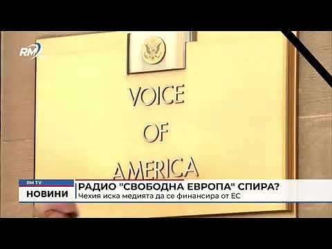 Радио \"Свободна Европа\" спира? Чехия иска медията да се финансира от ЕС 