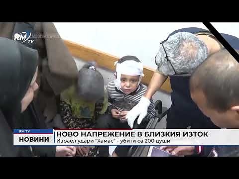 Ново напрежение в Близкия изток: Израел удари \"Хамас\" - убити са 200 души 