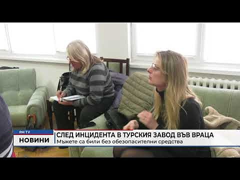 След инцидента в турския завод във Враца: Мъжете са били без обезопасителни средства