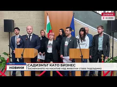 Садизмът като бизнес: Заснемането на насилие над животни става подсъдимо