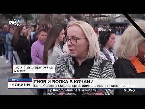 Гняв и болка в Кочани: Цяла Северна Македония се вдига на протест довечера 