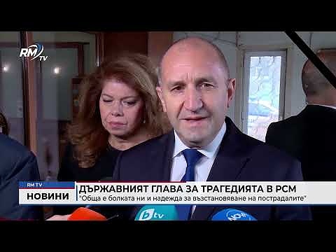 Държавният глава за трагедията в РСМ: \"Обща е болката ни и надежда за възстановяване на пострадалите\"
