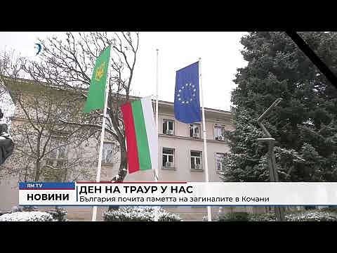 Ден на траур у нас: България почита паметта на загиналите в Кочани 