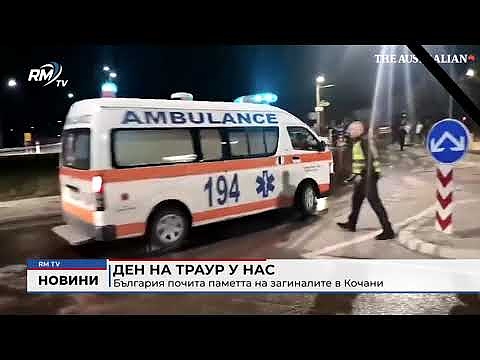 Ден на траур у нас: България почита паметта на загиналите в Кочани (Обновено) 