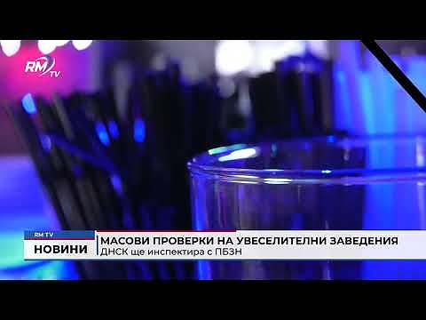 Масови проверки на увеселителни заведения: ДНСК ще инспектира с ПБЗН