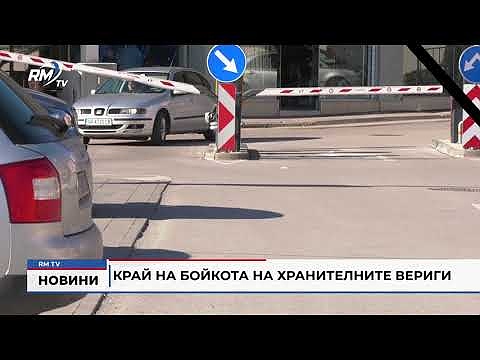 Край на бойкота на хранителните вериги