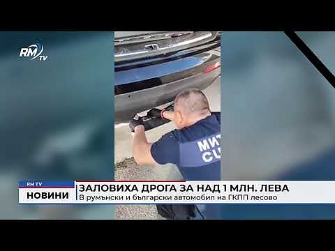 Заловиха дрога за над 1 млн. лева: В румънски и български автомобил на ГКПП лесово