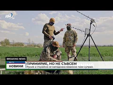 Примирие, но не съвсем: Русия и Украйна се нападнаха взаимно тази сутрин