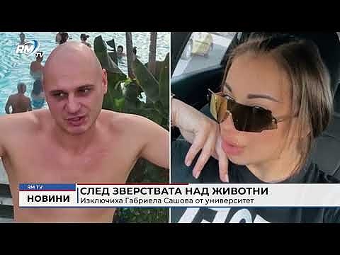 След зверствата над животни: Изключиха Габриела Сашова от университет