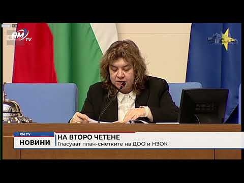 На второ четене: Гласуват план-сметките на ДОО и НЗОК 