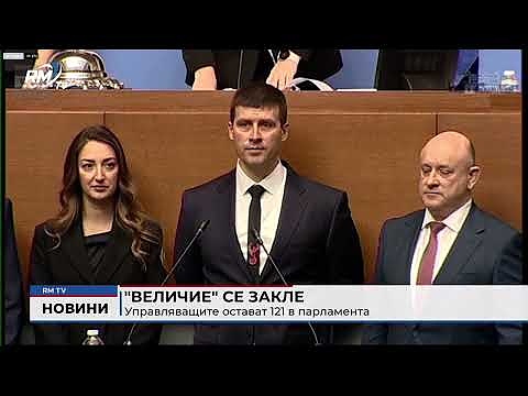\"Величие\" се закле: Управляващите остават 121 в парламента
