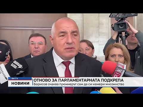 Отново за парламентарната подкрепа: Борисов очаква премиерът сам да си намери мнозинство
