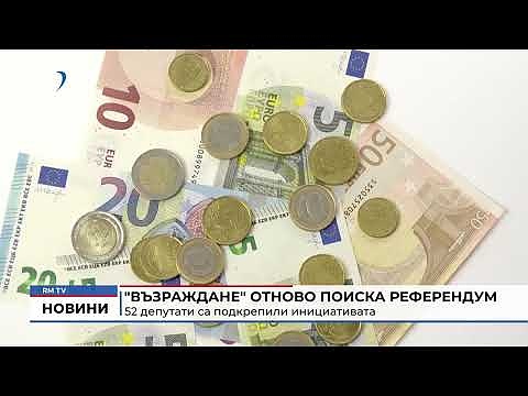 \"Възраждане\" отново поиска референдум: 52 депутати са подкрепили инициативата