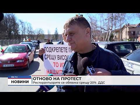 Отново на протест: Ресторантьорите се обявиха срещу 20% ДДС
