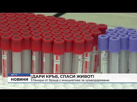Дари кръв, спаси живот!: Лекари от Враца с инициатива за кръводаряване