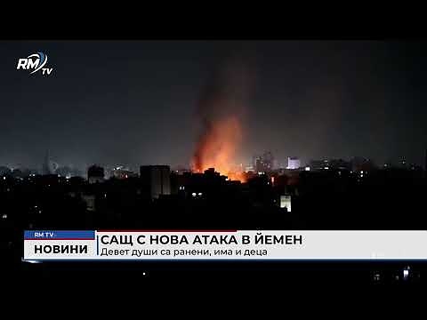 САЩ с нова атака в Йемен: Девет души са ранени, има и деца 