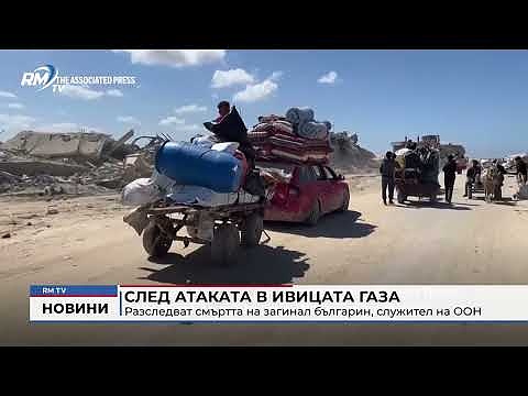 След атаката в Ивицата Газа: Разследват смъртта на загинал българин, служител на ООН