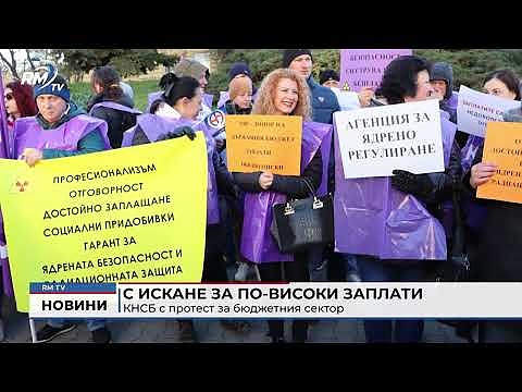 С искане за по-високи заплати: КНСБ с протест за бюджетния сектор