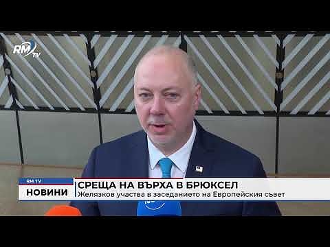 Среща на върха в Брюксел: Желязков участва в заседанието на Европейския съвет 