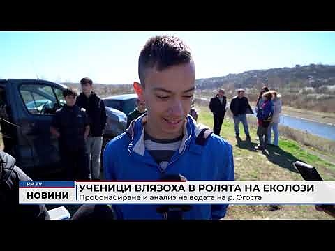 Ученици влязоха в ролята на еколози: Пробонабиране и анализ на водата на р. Огоста