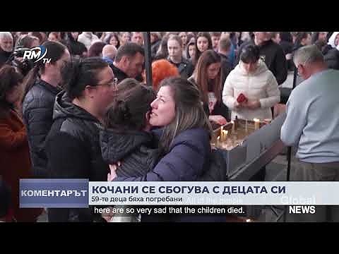 „Коментарът“ 20.03.2025: След трагедията в Северна Македония