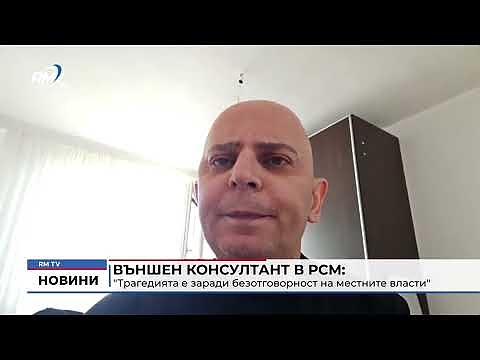 Външен консултант в РСМ: \"Трагедията е заради безотговорност на местните власти\" 