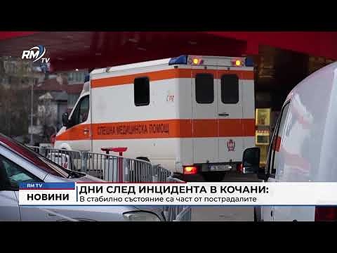 Дни след инцидента в Кочани: В стабилно състояние са част от пострадалите