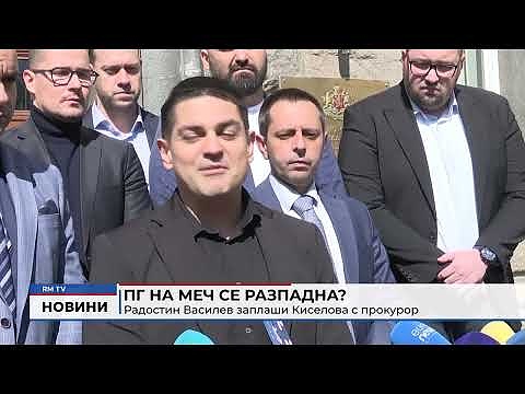 ПГ на МЕЧ се разпадна? Радостин Василев заплаши Киселова с прокурор