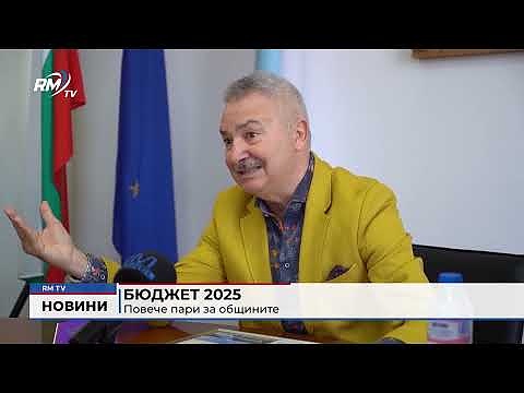 Бюджет 2025: Повече пари за общините