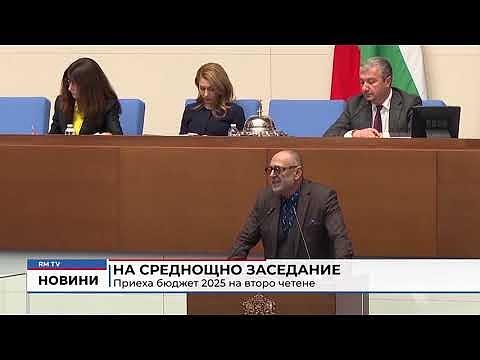 На среднощно заседание: Приеха бюджет 2025 на второ четене