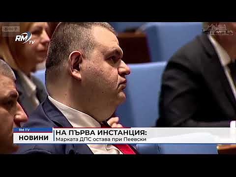 На първа инстанция: Марката ДПС остава при Пеевски