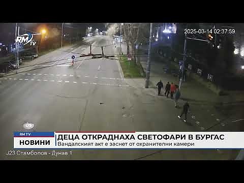 Деца откраднаха светофари в Бургас: Вандалският акт е заснет от охранителни камери