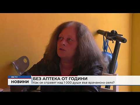 Без аптека от години: Как се справят над 1 000 души във врачанско село?