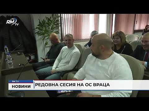 Редовна сесия на ОС Враца
