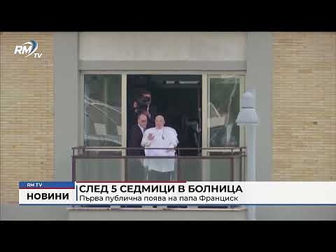 След 5 седмици в болница: Първа публична поява на папа Франциск 